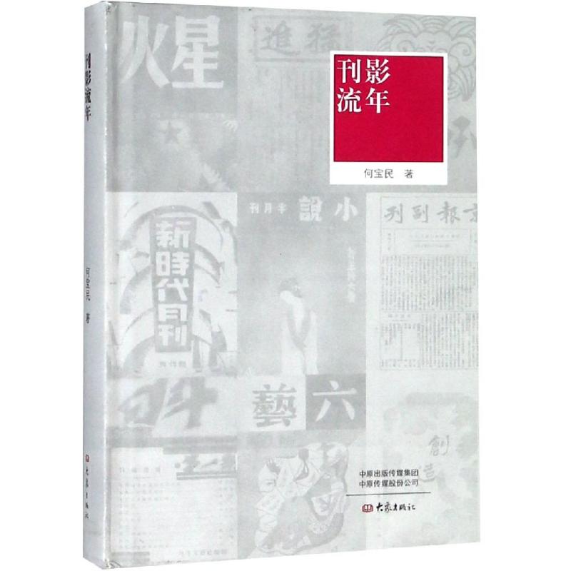 刊影流年何宝民