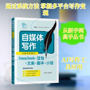 自媒体写作从新手高(DEEPSEEK+豆包+文案+剧本+小说)陆敏 编著 编9787302701088书籍\/杂志\/报纸/社会科学/传媒出版