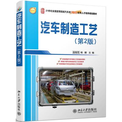 汽车制造工艺(第2版)/赵桂范赵桂范，杨娜9787301223482书籍\/杂志\/报纸//教材/教辅//教材/大学教材