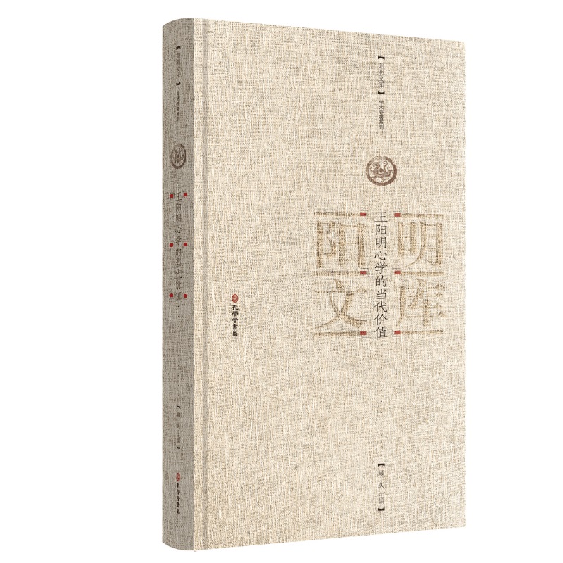 王阳明心学的当代价值顾久 著9787807704614书籍\/杂志\/报纸/哲学和宗教/中国哲学
