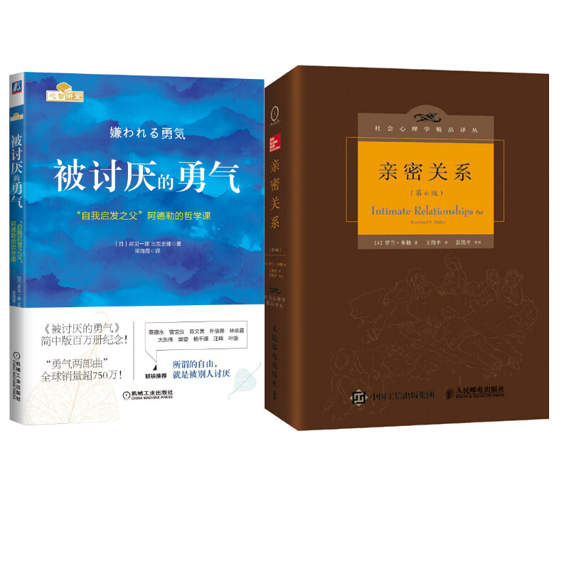 亲密关系+被讨厌的勇气(美)罗兰·米勒(Rowland S.Miller) 著;王伟平 译9787115390578书籍\/杂志\/报纸/生活/婚恋