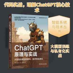 ChatGPT原理与实战 大型语言模型的算法、技术和私有化刘聪 等 著9787111733034书籍\/杂志\/报纸/计算机/网络/计算机控制与工智能