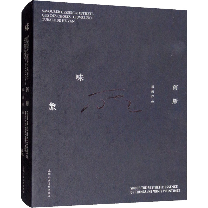 味象 何雁绘画作品何雁9787558613586书籍\/杂志\/报纸/艺术/工艺美术(新)