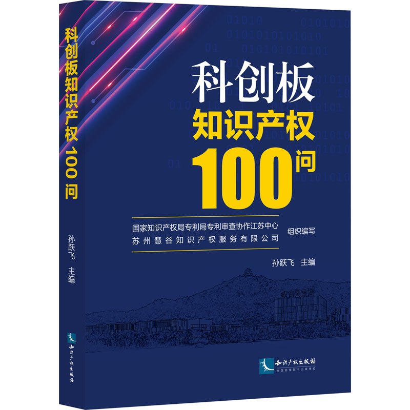 科创板知识产权100问孙跃飞9787513088190书籍\/杂志\/报纸/经济/国际贸易/世界各国贸易