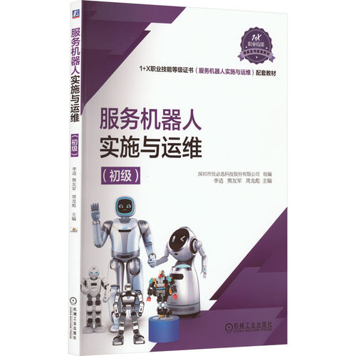 服务机器人实施与运维(初级)李适,熊友军,周龙彪 编9787111716198书籍\/杂志\/报纸//教材/教辅//教材/中学教材