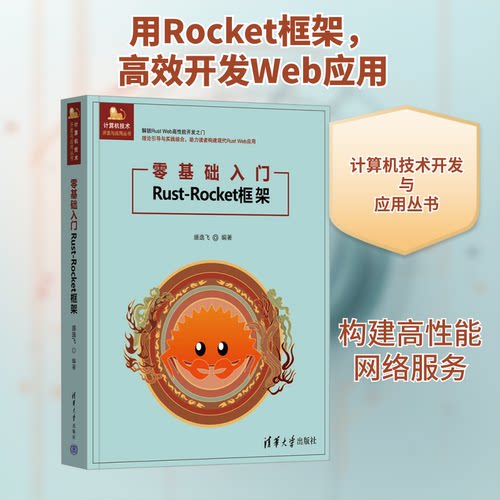 零基础入门Rust-Rocket框架盛逸飞 编9787302679080书籍\/杂志\/报纸/计算机/网络/计算机软件工程（新）