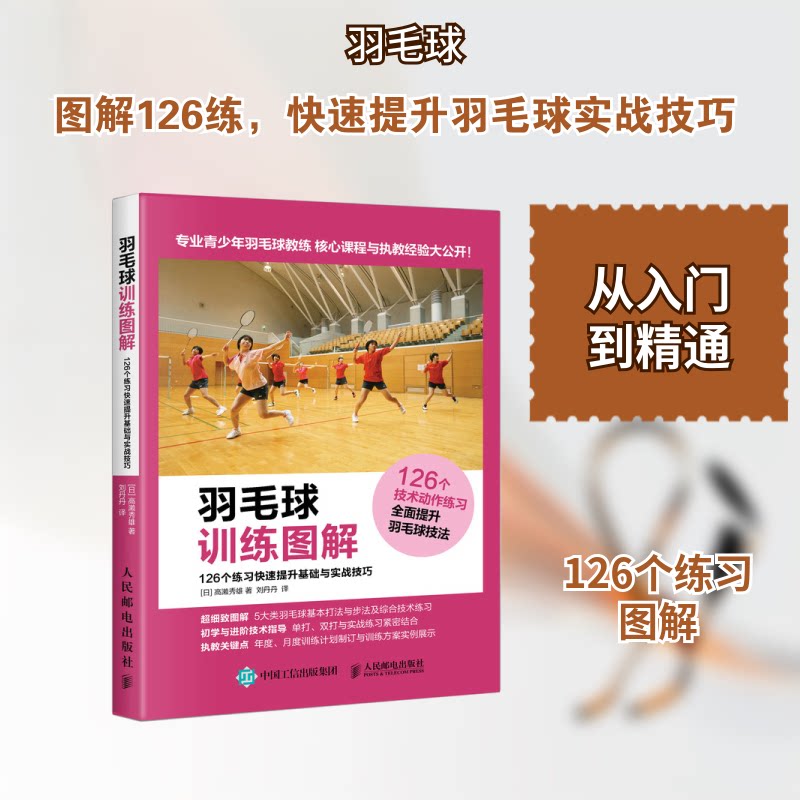 羽毛球训练图解(日)高濑秀雄 著;刘丹丹 译 著作9787115481436书籍/杂志/报纸/体育运动(新)