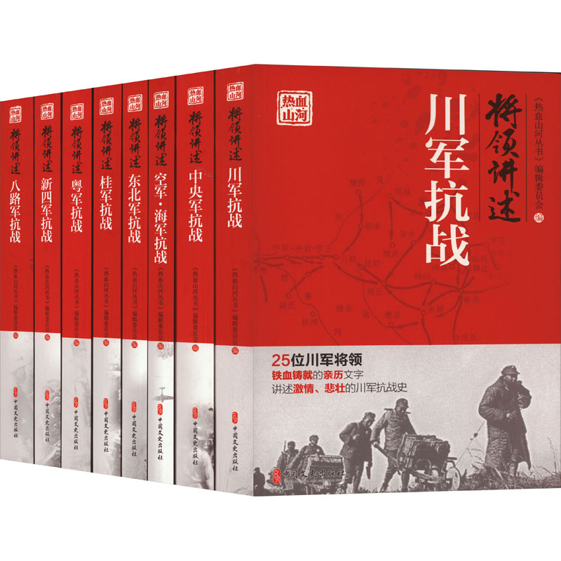 将领讲述(全8册)《热血山河丛书》编辑委员会9787520514330书籍\/杂志\/报纸/历史/中国史/中国通史
