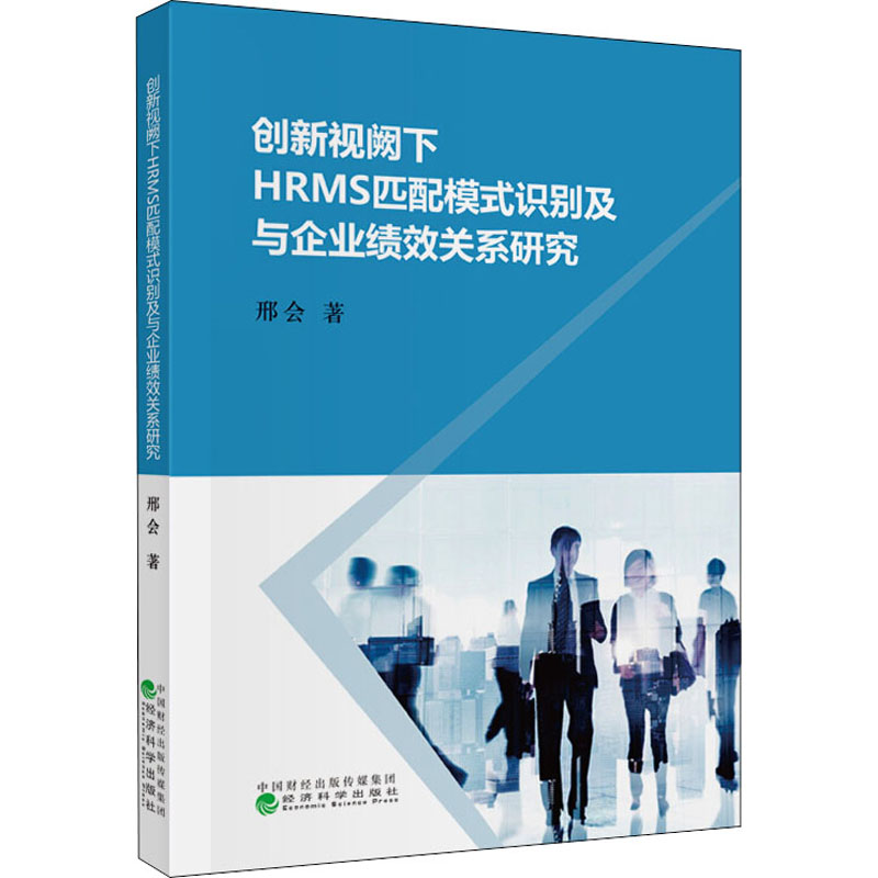 创新视阙下HRMS匹配模式识别及与企业绩效关系研究邢会 著9787521815443书籍\/杂志\/报纸/经济/经济理论