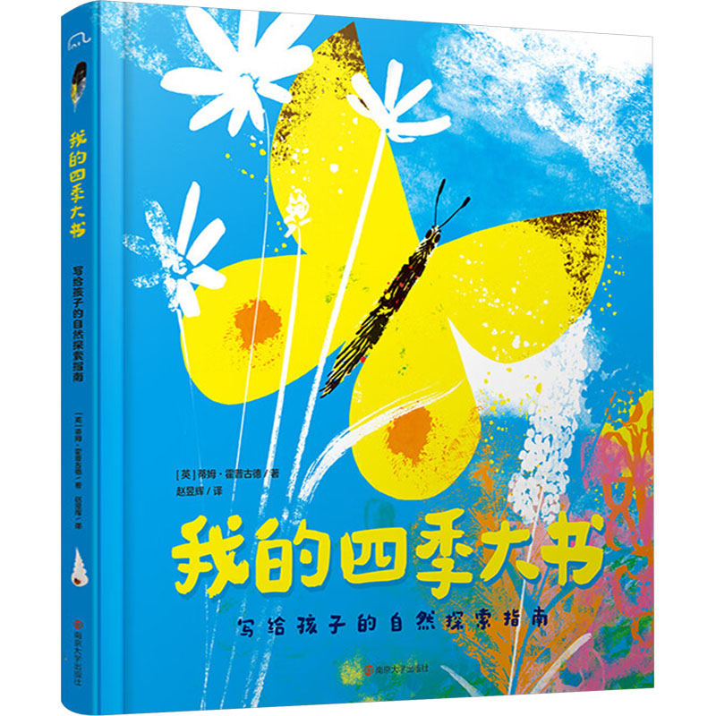 我的四季大书 写给孩子的自然探索指南(英)蒂姆·霍普古德 著 赵昱辉 译9787305283178书籍\/杂志\/报纸/儿童读物/童书/科普百科