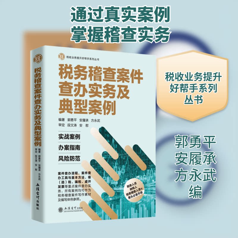 税务稽查案件查办实务及典型案例郭勇平,安履承,方永武 编9787542965325书籍\/杂志\/报纸/经济/会计
