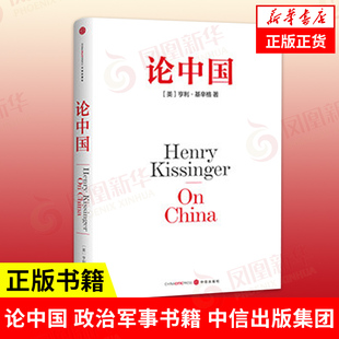 论中国 亨利 基辛格 论世界的秩序基辛格以一个外国人的角度世界眼光解读中国近代历史中国外交历史重新认识中国中国战略论中国