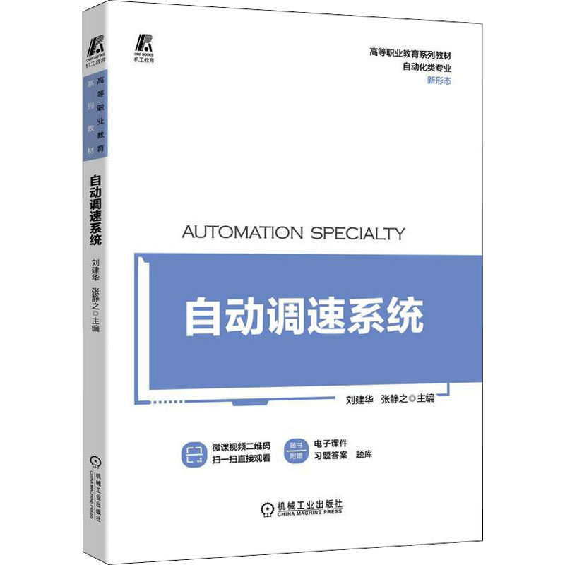 自动调速系统刘建华,张静之 编9787111688990书籍/杂志/报纸/工业/农业技术/自动化技术