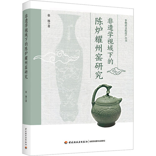 非遗学视域下的陈炉耀州窑研究张池9787518444960书籍\/杂志\/报纸/工业/农业技术/轻工业/手工业