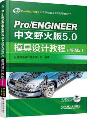 Pro/ENGINEER中文野火版5.0模具设计教程（增值版）北京兆迪科技有限公司9787111558354