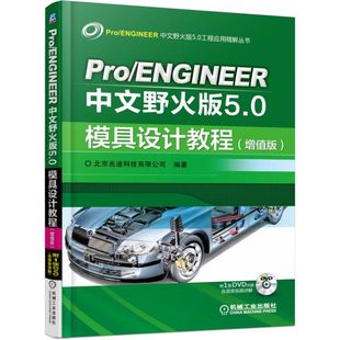 增值版 5.0模具设计教程 北京兆迪科技有限公司9787111558354 ENGINEER中文野火版 Pro