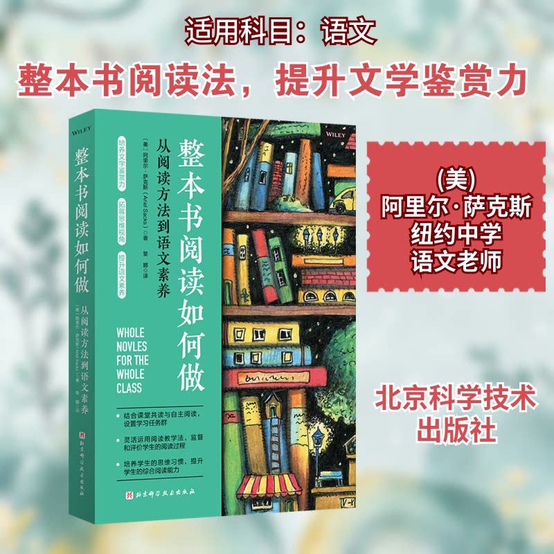 整本书阅读如何做(美)阿里尔·萨克斯 著 黎娜 译9787571433185书籍\/杂志\/报纸//教材/教辅//教材/大学教材