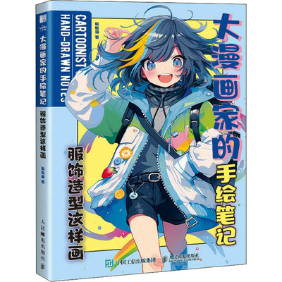 大漫画家的手绘笔记 服饰造型这样画哒哒猫9787115621535书籍\/杂志\/报纸/艺术/绘画（新）