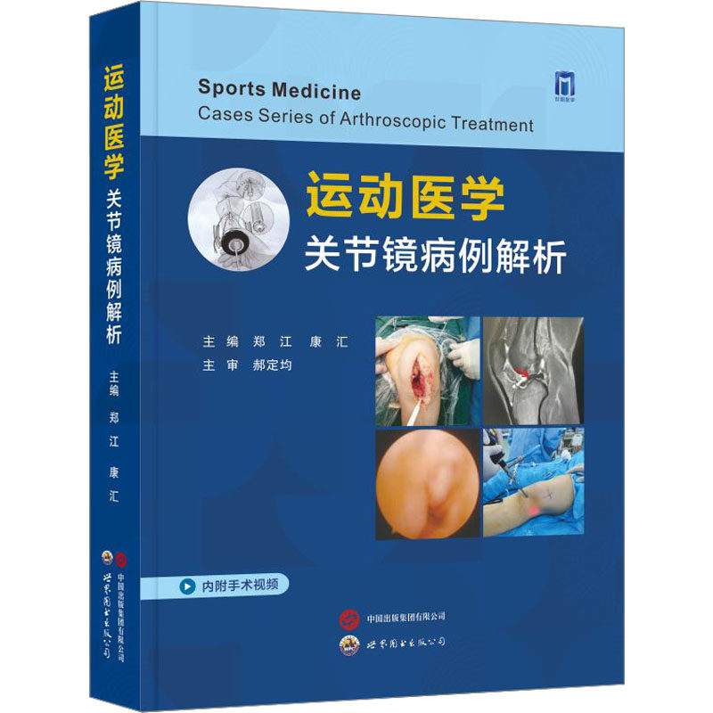 运动医学 关节镜病例解析郑江,康汇 编9787519299460书籍\/杂志\/报纸/医学卫生/外科学