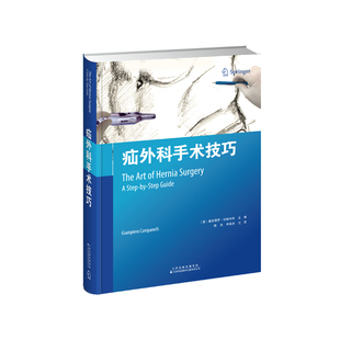 疝外科手术技巧(精)（意）詹皮耶罗·坎帕内利主编,陈杰申英末主译9787543341814书籍\/杂志\/报纸/医学卫生/外科学