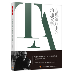 心理治疗中的沟通分析 一个系统化的个人及社会精神病学(美)艾瑞克·伯恩9787518439676书籍\/杂志\/报纸/社会科学/心理学