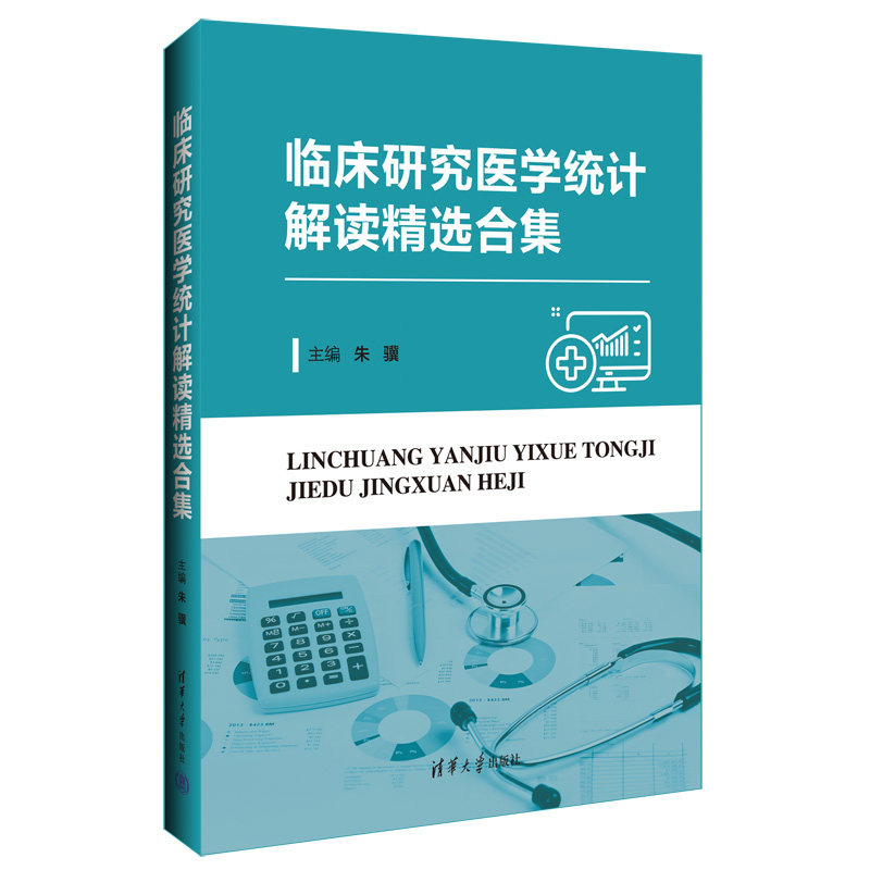 临床研究医学统计解读精选合集朱骥 著9787302680017书籍\/杂志\/报纸/医学卫生/药学