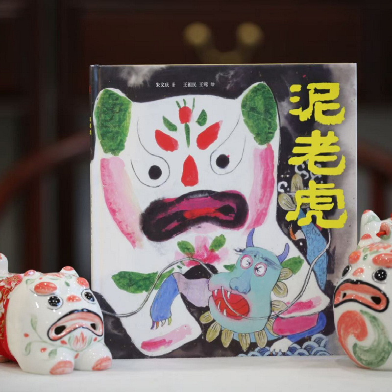 泥老虎朱文庆 著 王祖民,王莺 绘9787573622532书籍\/杂志\/报纸/儿童读物/童书/绘本/图画书/少儿动漫书