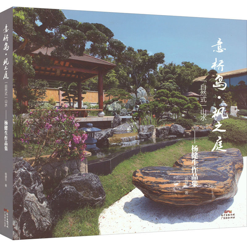 意桥岛·枫之庭(自然式)山水——杨健生作品集杨健生9787545479225书籍\/杂志\/报纸/艺术/绘画(新)