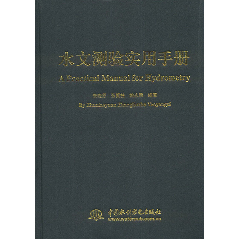 水文测验实用手册朱晓原 著 著9787517008729书籍\/杂志\/报纸/计算机/网络/计算机/网络书籍