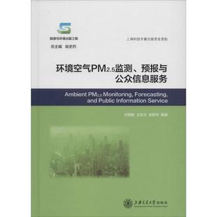 环境空气PM2.5监测、预报与公众信息服务伏晴艳,王东方,张懿华 编著9787313139498书籍\/杂志\/报纸/工业/农业技术/环境科学