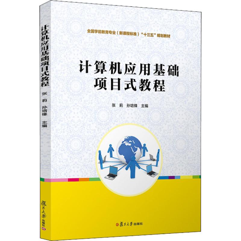 计算机应用基础项目式教程张莉 等9787309137439书籍\/杂志\/报纸//教材/教辅//教材/大学教材