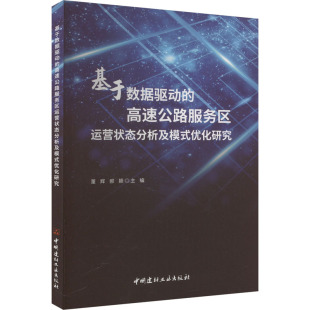 报纸 运输 优化研究董辉 交通 农业技术 工业 杂志 编9787516036518书籍 郝颖 高速公路服务区运营状态分析及模式 基于数据驱动