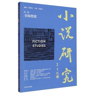 报纸 小说研究第二辑书海编者 杂志 9787532192632书籍 艺术 朱振武