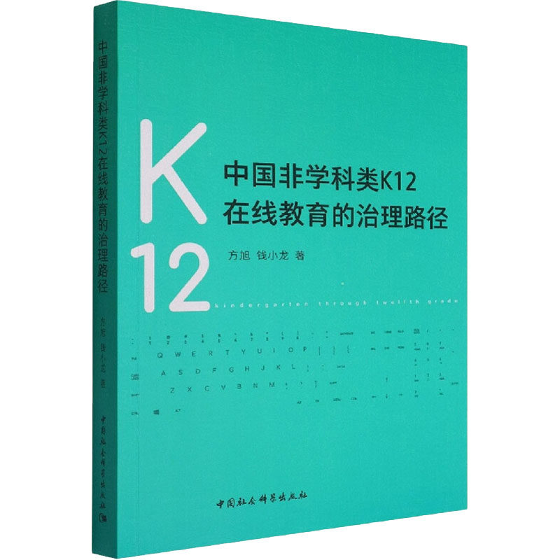 中国非学科类K12在线教育的治理路径方旭,钱小龙 著9787522702773书籍\/杂志\/报纸/社会科学/教育/教育普及
