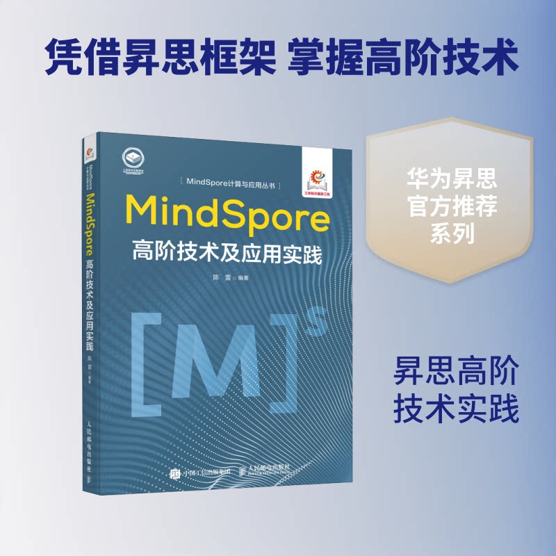 MNSPORE高阶技术及应用实践陈雷 著 无 译9787115654076书籍\/杂志\/报纸/计算机/网络/计算机控制与工智能