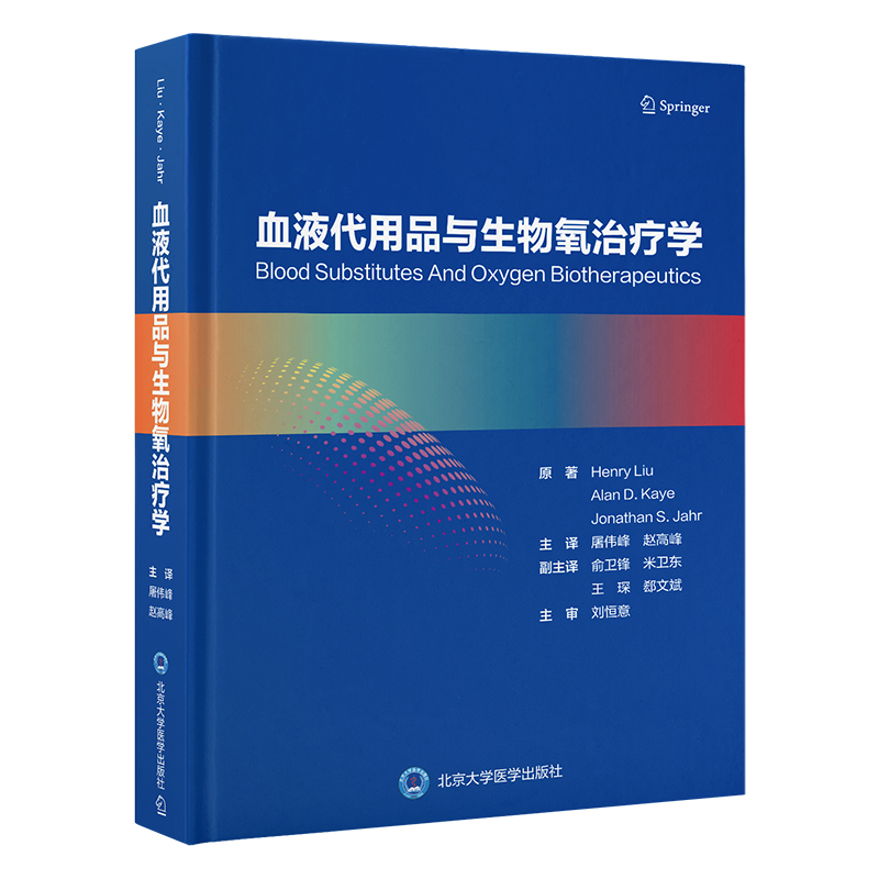 血液代用品与生物氧治疗学（美）刘恒意（HenryLiu）等 著 屠伟峰，赵高峰 译9787565932991书籍\/杂志\/报纸/医学卫生/药学