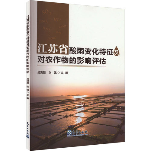 江苏省酸雨变化特征及对农作物的影响评估吴洪颜张佩9787502979614书籍\/杂志\/报纸/自然科学/自然科学史/研究方法