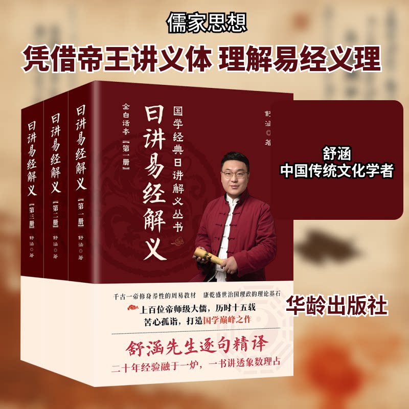 日讲易经解义(1-3)舒涵 著9787516927168书籍\/杂志\/报纸/哲学和宗教/中国哲学