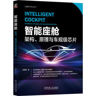杂志 报纸 工业 智能座舱：架构 交通 著9787111766179书籍 农业技术 运输 原理与车规级芯片张慧敏