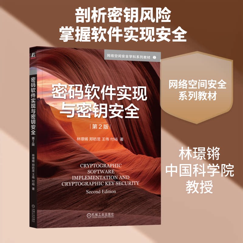 密码软件实现与密钥安全 第2版林璟锵 等 著9787111804000书籍\/杂志\/报纸//教材/教辅//教材/大学教材