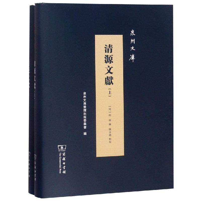 清源文献全两册明何炯 编陈金聪 点校9787100170819书籍\/杂志\/报纸/社会科学/心理学
