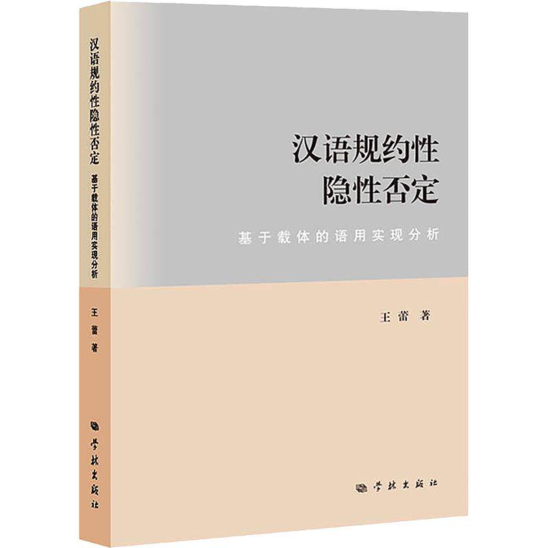 汉语规约隐否定：基于载体的语用实现分析王蕾 著9787548621218书籍\/杂志\/报纸/外语/语言文字/实用英语/教材
