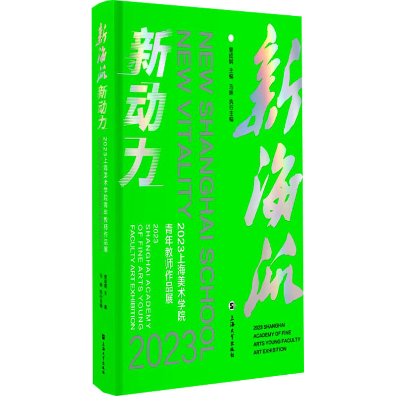新海派 新动力 2023上海美术学院青年教师作品展曾成钢;马琳 编9787567146464书籍\/杂志\/报纸/艺术/绘画(新)