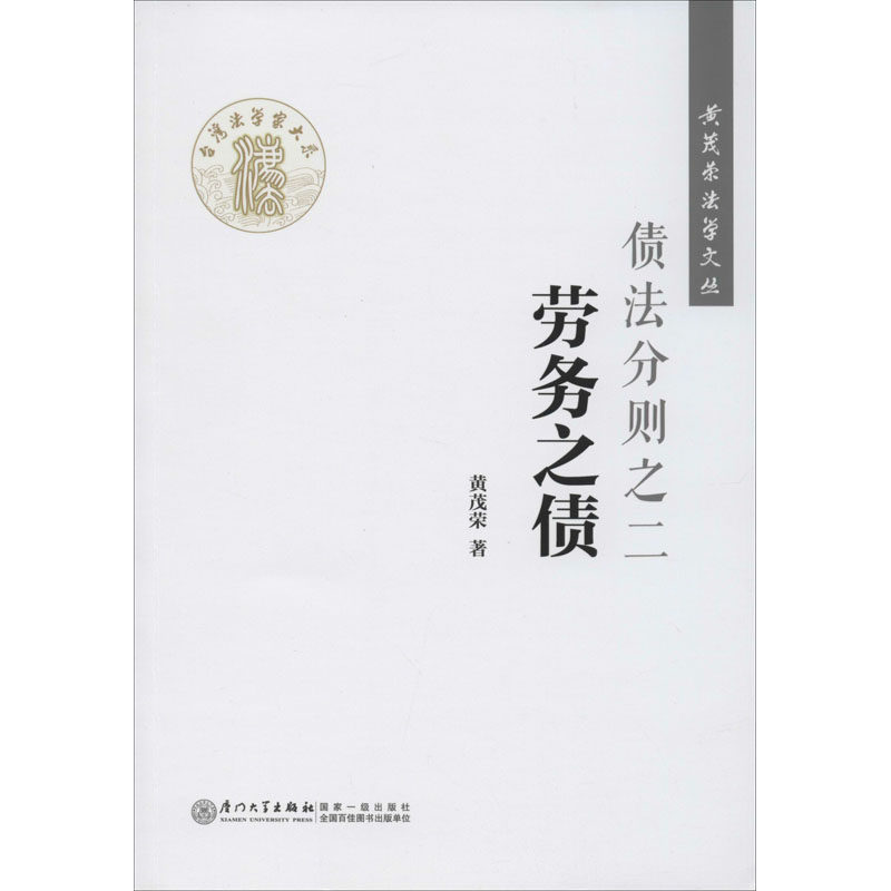 债法分则之二 劳务之债黄茂荣9787561564042书籍\/杂志\/报纸/法律/土地法/农业经济管理法令