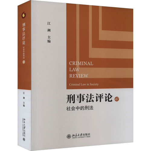 刑事评 社会中的刑法江溯9787301341513书籍\/杂志\/报纸/法律/学理