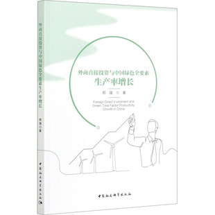 国际贸易 外商直接与中国绿色全要素生产率增长郑强9787520366663书籍 经济 报纸 世界各国贸易 杂志