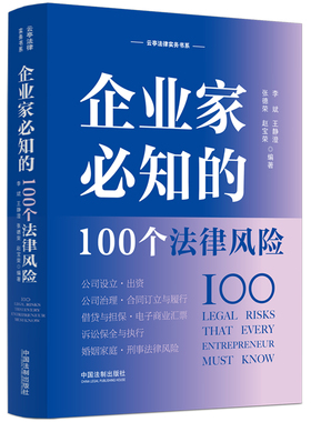 企业家必知的100个法律风险李斌，王静澄，张德荣，赵宝荣9787521627671书籍\/杂志\/报纸/法律/高等法律教材