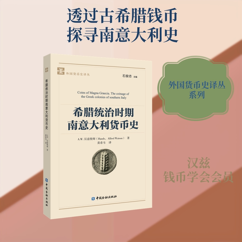 希腊统治时期南意大利货币史A.W.汉兹牧师 著 著 黄希韦 译 译9787522000664书籍\/杂志\/报纸/管理/金融