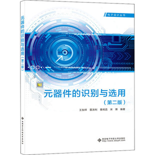 第2版 王加祥9787560656212书籍 农业技术 器件 电子电路 工业 识别与选用 报纸 元 杂志