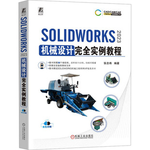 SOLWORKS 2023机械设计实例教程张忠将 编9787111757610书籍\/杂志\/报纸/工业/农业技术/机械工程